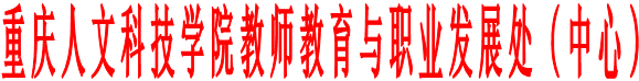 重庆人文科技学院教师教育与职业发展处（中心）