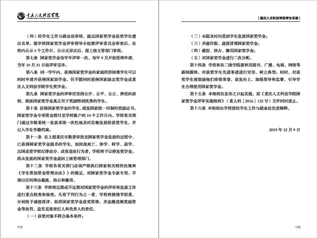 重庆人文科技学院国家奖学金评审实施细则