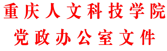 重庆人文科技学院党政办公室文件