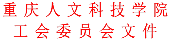 重庆人文科技学院工会委员会文件