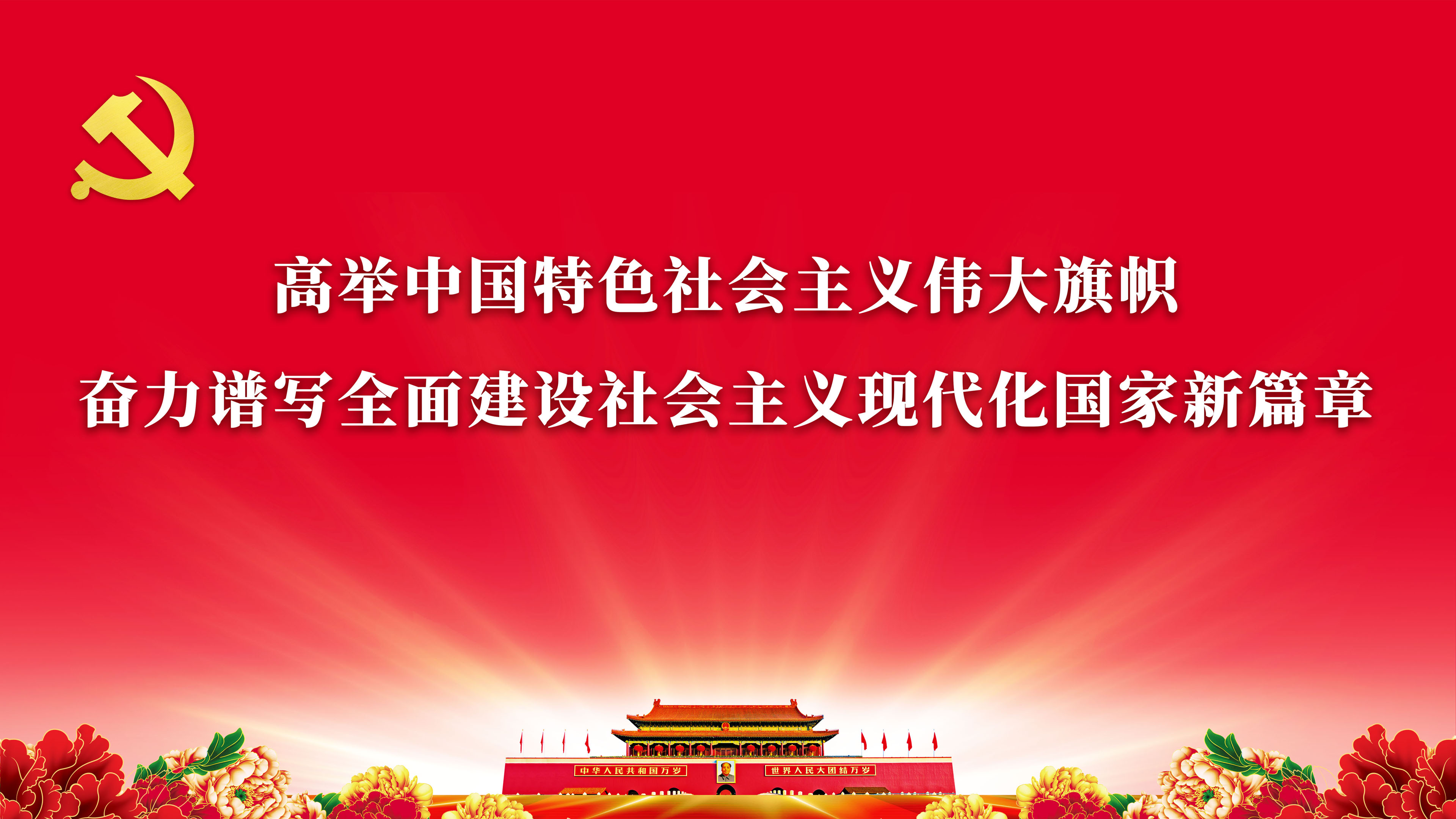 高举中国特色社会主义伟大旗帜