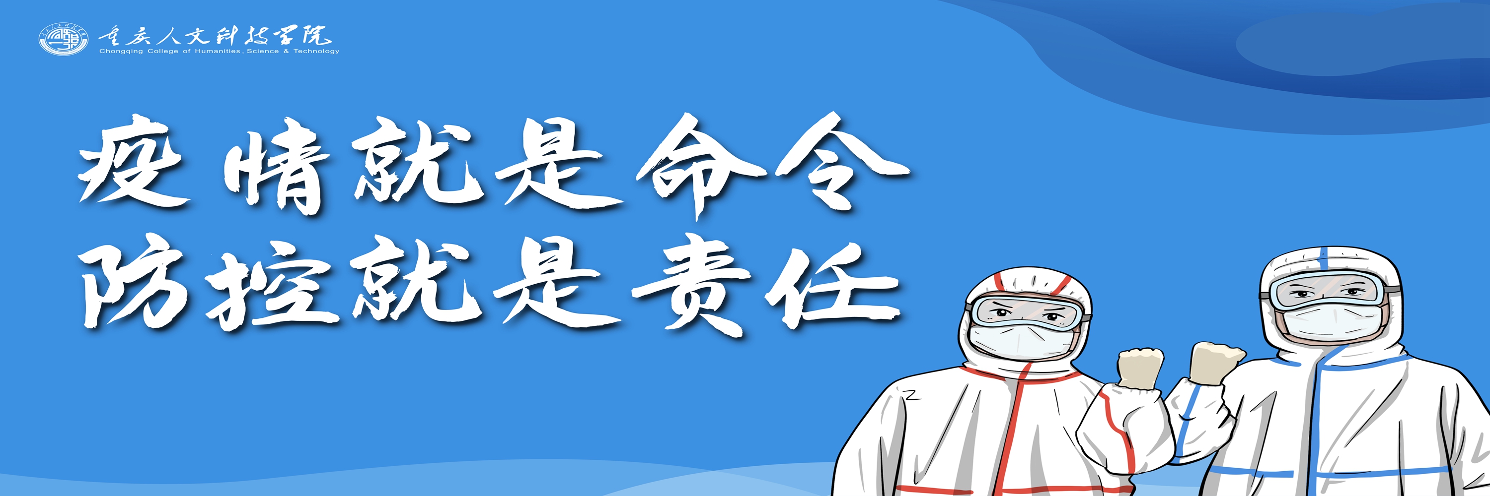防控就是责任.jpg