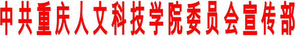 中共重庆人文科技学院委员会宣传部