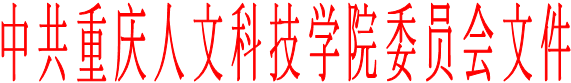 中共重庆人文科技学院委员会文件