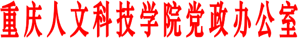 重庆人文科技学院党政办公室