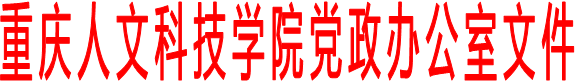 重庆人文科技学院党政办公室文件