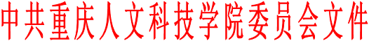 中共重庆人文科技学院委员会文件