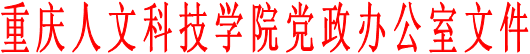 重庆人文科技学院党政办公室文件