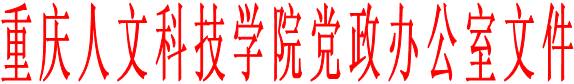 重庆人文科技学院党政办公室文件