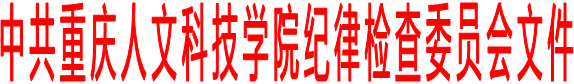 中共重庆人文科技学院纪律检查委员会文件