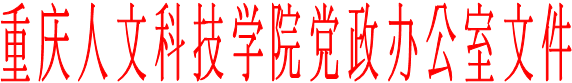 重庆人文科技学院党政办公室文件