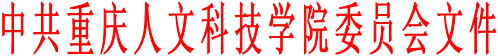 中共重庆人文科技学院委员会文件