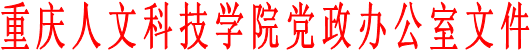 重庆人文科技学院党政办公室文件