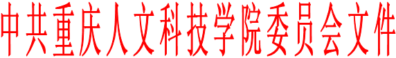 中共重庆人文科技学院委员会文件