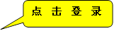 点  击  登  录