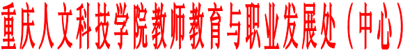 重庆人文科技学院教师教育与职业发展处（中心）