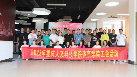 2023年重庆人文科技学院体育学院工会活动