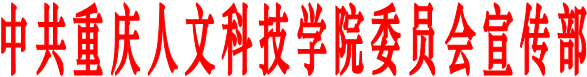 中共重庆人文科技学院委员会宣传部