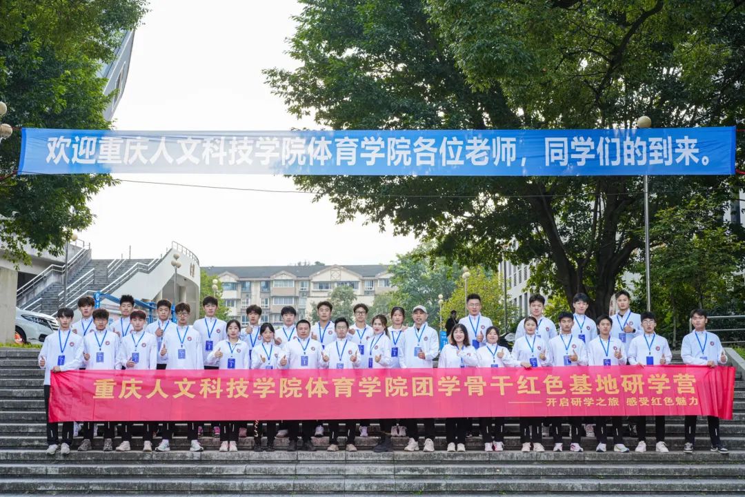 重庆人文科技学院体育学院思政教育红色基地研学营