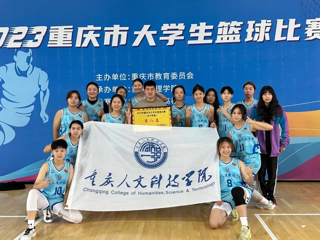 “热血青春‘篮’不住·团结奋进新征程”我校女子篮球队在2023年重庆市大学生篮球比赛再获佳绩