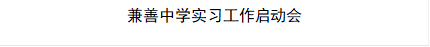 兼善中学实习工作启动会